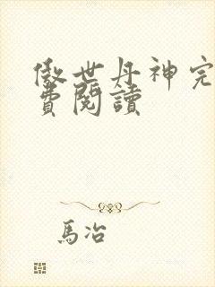 傲世丹神完整免费阅读