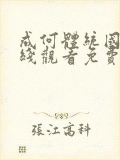 成何体统国漫在线观看免费高清在