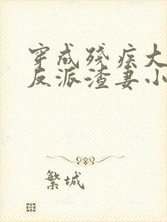 穿成残疾大佬的反派渣妻小说