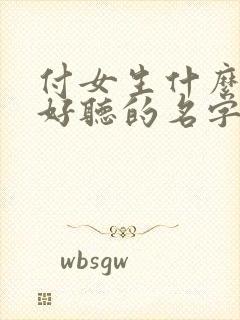 付女生什么名字好听的名字