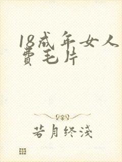18成年女人免费毛片