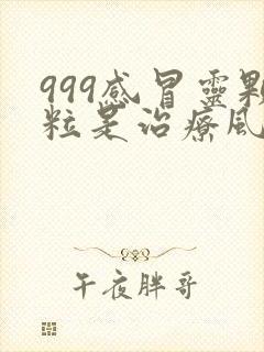 999感冒灵颗粒是治疗风热感冒还是风寒感冒