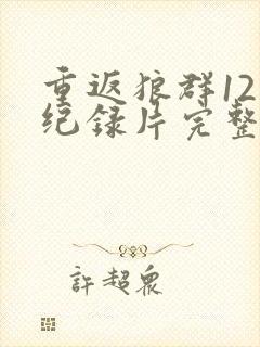 重返狼群12集纪录片完整版