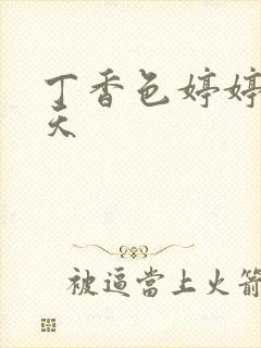 丁香色婷婷六月天