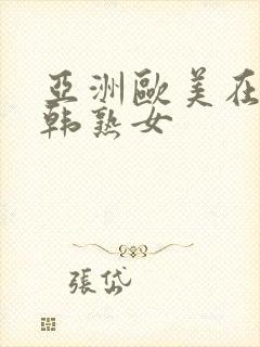 亚洲欧美在线日韩熟女封面