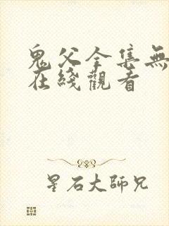 鬼父全集无删减在线观看