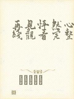 再见怦然心动在线观看完整版免费