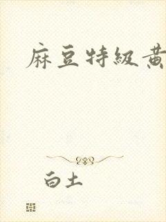 麻豆特级黄色片