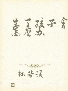 生了孩子会漏尿怎么办