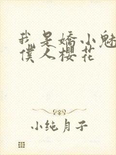 我是娇小魅魔的仆人樱花封面