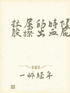 拉屎的时候擦屁股擦出血屁眼疼是怎么回事