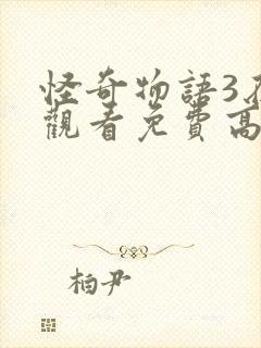 怪奇物语3在线观看免费高清