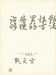 治疗男性勃起不够硬的方法