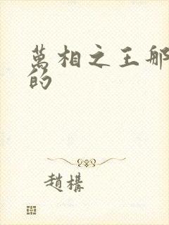 万相之王那年写的封面