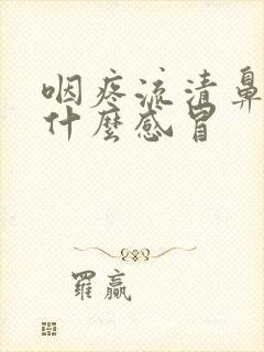 咽疼流清鼻涕是什么感冒封面