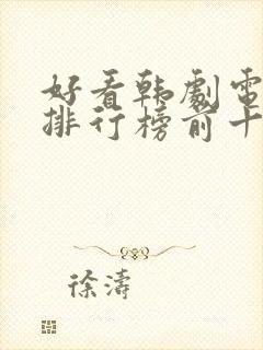 好看韩剧电视剧排行榜前十名