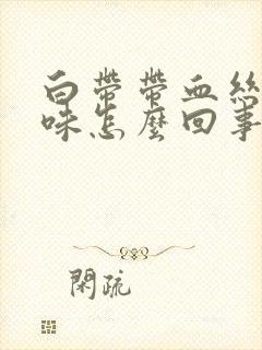 白带带血丝有异味怎么回事