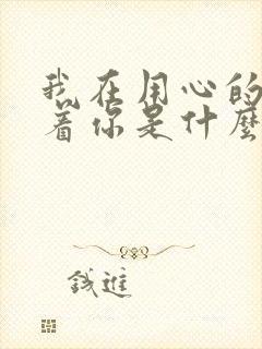 我在用心的来爱着你是什么歌的歌词