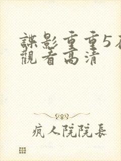 谍影重重5在线观看高清