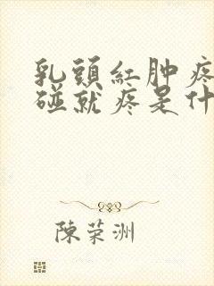 乳头红肿疼痛一碰就疼是什么原因封面