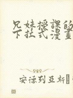 兄妹授课的漫画下拉式漫画免费阅读