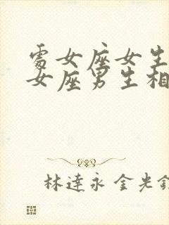 处女座女生和处女座男生相配吗