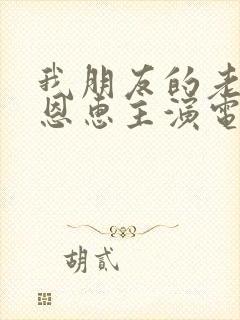 我朋友的老婆姜恩惠主演电影