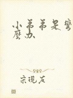 小弟弟是弯的怎么办