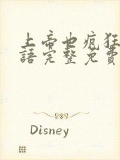 上帝也疯狂1国语完整免费