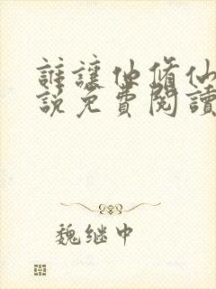 谁让他修仙的小说免费阅读