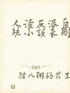 人渣反派自救系统小说未删减版封面