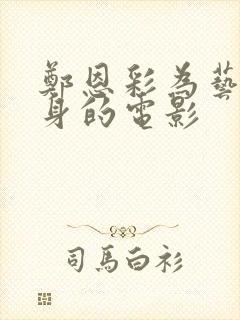 郑恩彩为艺术献身的电影