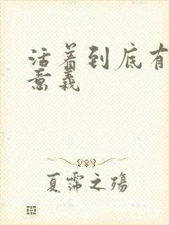 活着到底有什么意义