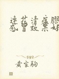 连花清瘟胶囊治感冒效果好吗