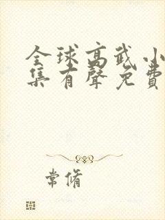 全球高武小说全集有声免费听