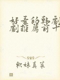 好看的韩剧电视剧推荐前十名