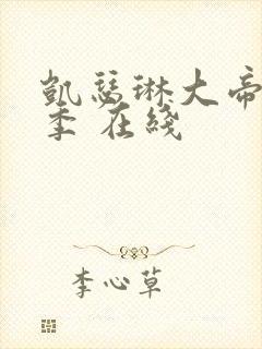 凯瑟琳大帝第一季 在线