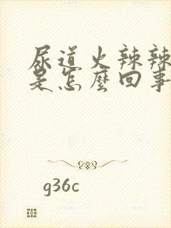 尿道火辣辣的疼是怎么回事