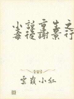 小说重生之将门毒后谢景行