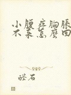 小腹疼胸胀月经不来怎么回事