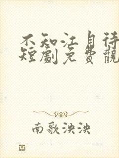 不知江月待何人短剧免费观看