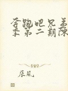 奔跑吧兄弟第七季第二期陈哲远