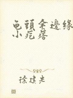 龟头伞边缘一圈小疙瘩