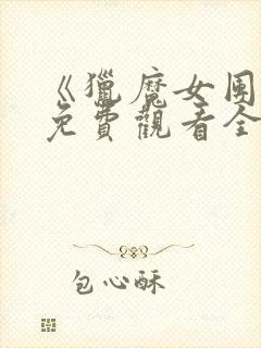 《猎魔女团2》免费观看全集电影