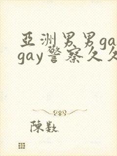 亚洲男男gaygay警察久久久精品