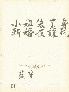 小姐失了身子,新婚夜让我替她洞房