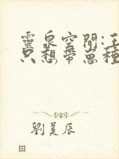 灵泉空间:王妃只想带崽种田全文免费阅读