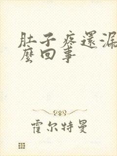 肚子疼还漏尿怎么回事封面