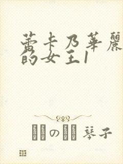 蕾卡乃华丽且我的女王1