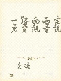 一路向西完整版免费观看观看